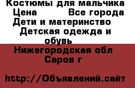 Костюмы для мальчика › Цена ­ 750 - Все города Дети и материнство » Детская одежда и обувь   . Нижегородская обл.,Саров г.